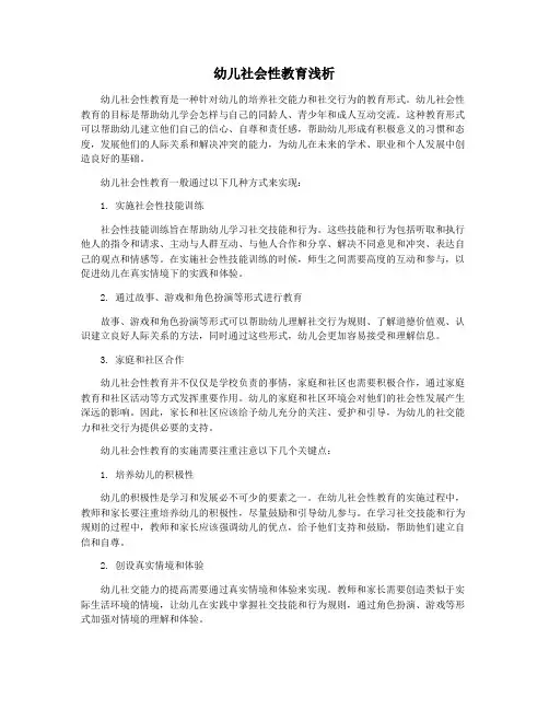 幼儿社会性教育浅析
