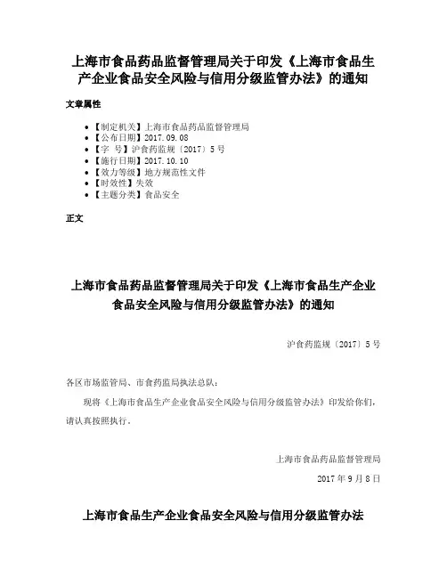 上海市食品药品监督管理局关于印发《上海市食品生产企业食品安全风险与信用分级监管办法》的通知