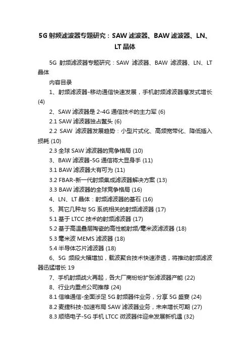 5G射频滤波器专题研究：SAW滤波器、BAW滤波器、LN、LT晶体