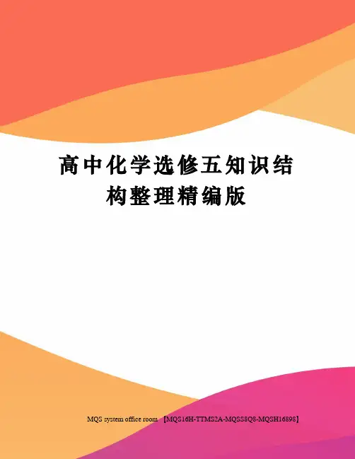 高中化学选修五知识结构整理精编版