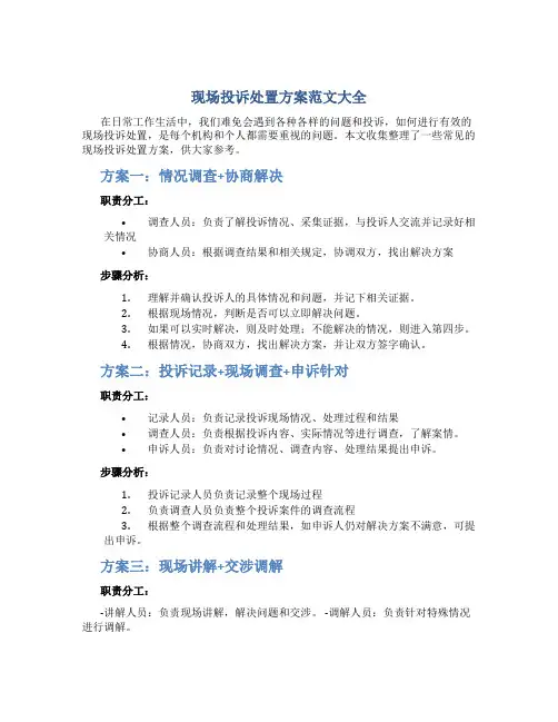 现场投诉处置方案范文大全