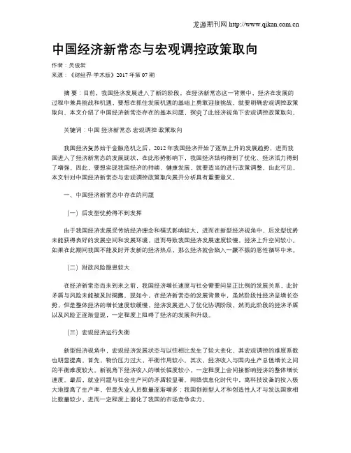 中国经济新常态与宏观调控政策取向
