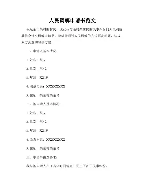 人民调解申请书范文