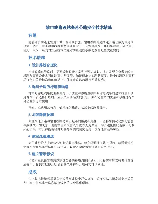输电线路跨越高速公路安全技术措施