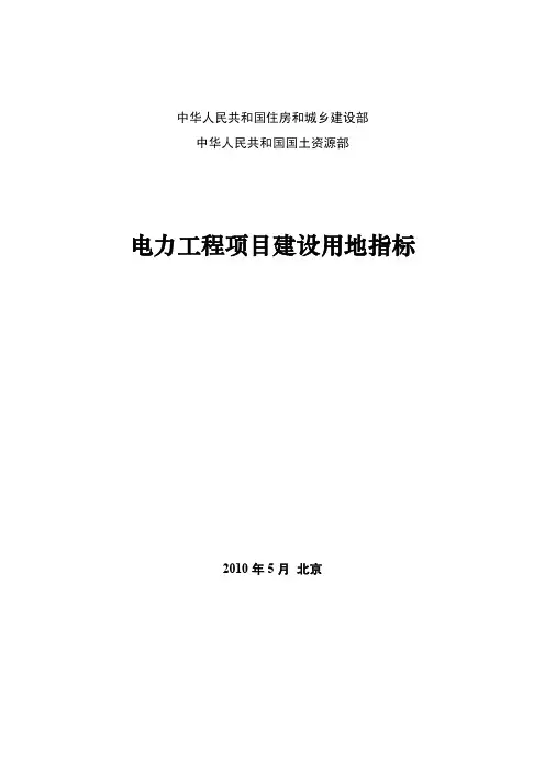 电力工程项目建设用地指标 建标[2010]78号