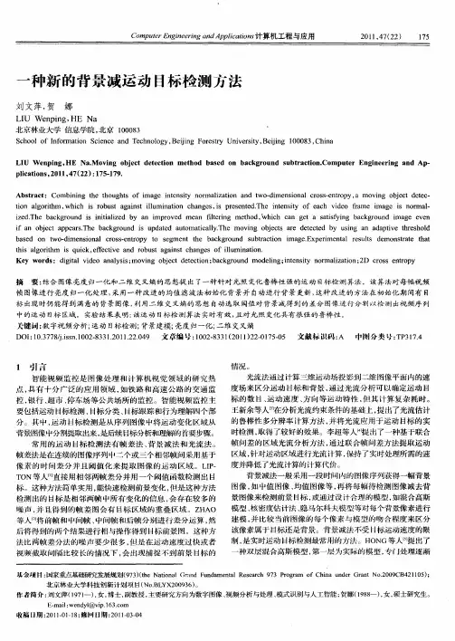一种新的背景减运动目标检测方法