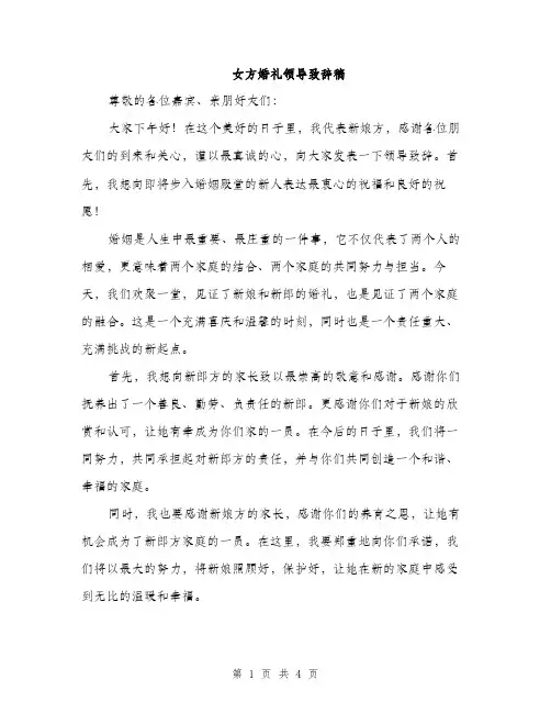 女方婚礼领导致辞稿（二篇）