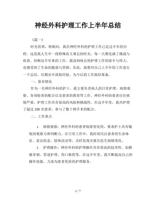 神经外科护理工作上半年总结