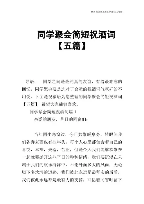同学聚会简短祝酒词【五篇】