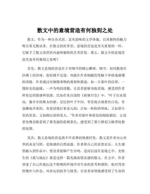 散文中的意境营造有何独到之处