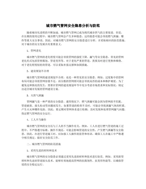 城市燃气管网安全隐患分析与防范