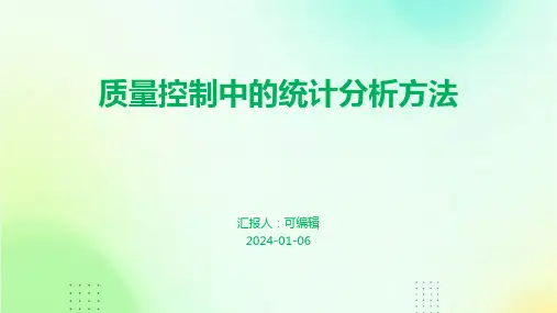 质量控制中的统计分析方法