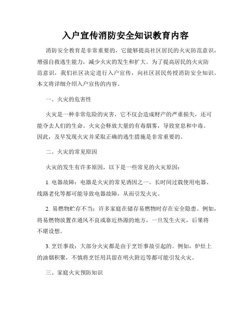 入户宣传消防安全知识教育内容