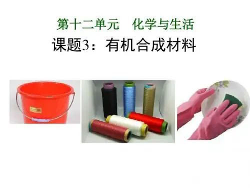 人教九年级化学下册第十二单元课题3 有机合成材料(共22张PPT)