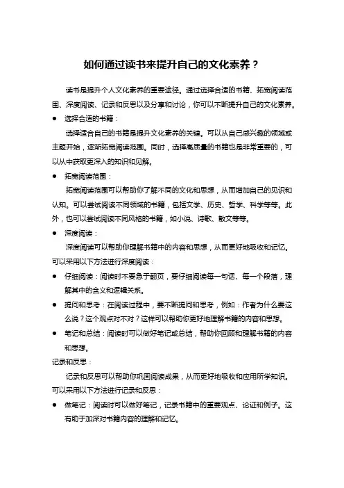 如何通过读书来提升自己的文化素养？