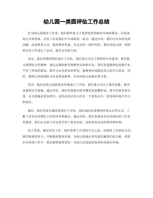 幼儿园一类园评估工作总结