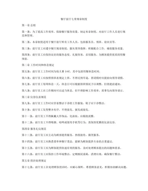 餐厅前厅七常规章制度