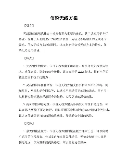 信锐无线方案