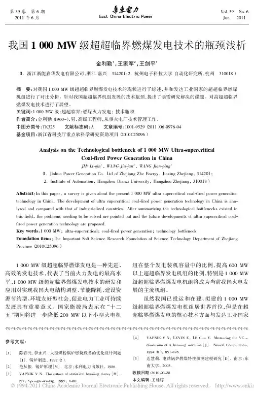 我国1000MW级超超临界燃煤发电技术的瓶颈浅析
