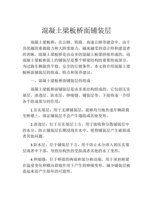 混凝土梁板桥面铺装层