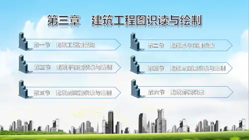 电子课件-《建筑识图与构造(第三版)》-A09-1647 第三章 建筑工程图识读与绘制