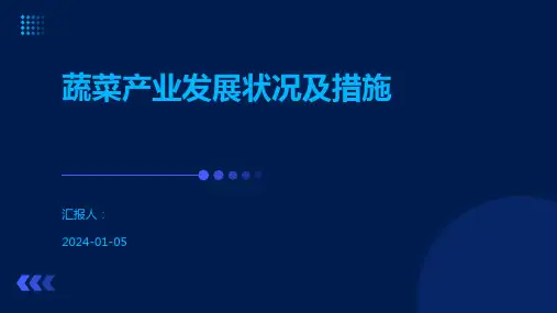 蔬菜产业发展状况及措施