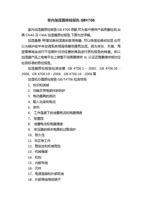 室内加湿器质检报告GB4706
