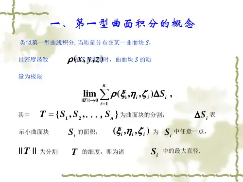 第一型曲面积分