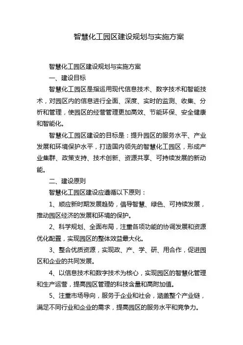 智慧化工园区建设规划与实施方案
