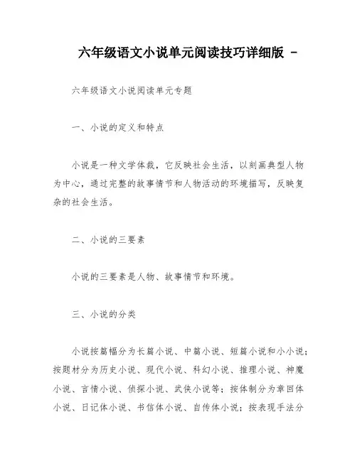 六年级语文小说单元阅读技巧详细版 -