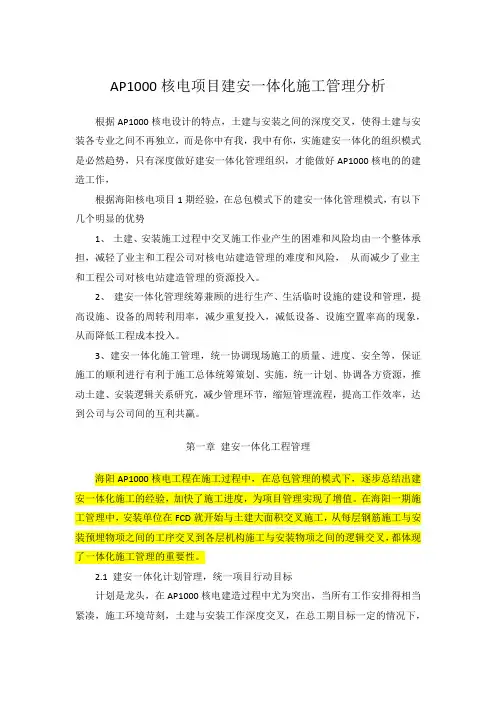 AP1000核电项目建安一体化施工管理分析