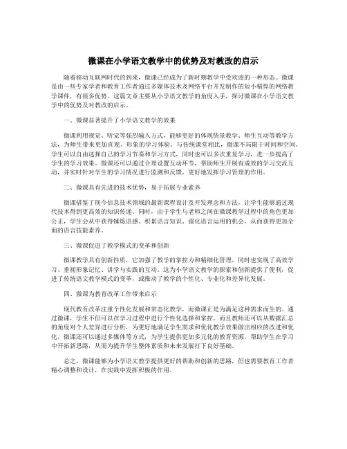 微课在小学语文教学中的优势及对教改的启示