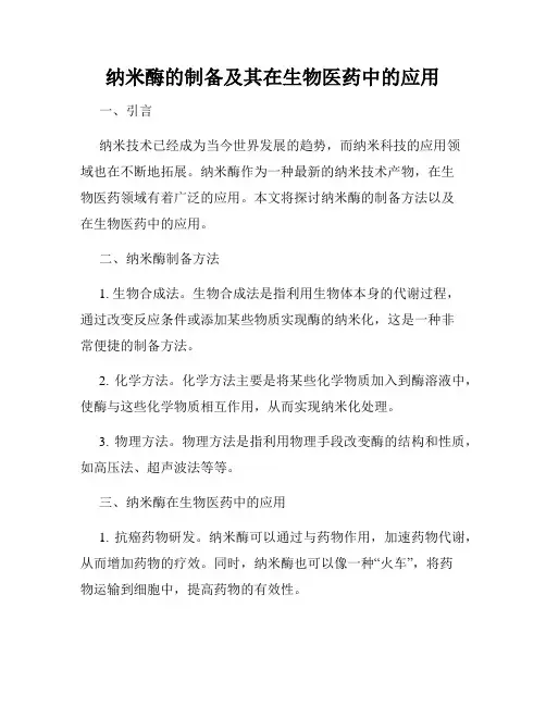 纳米酶的制备及其在生物医药中的应用