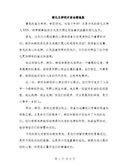 婚礼主持词开场白精选版（5篇）