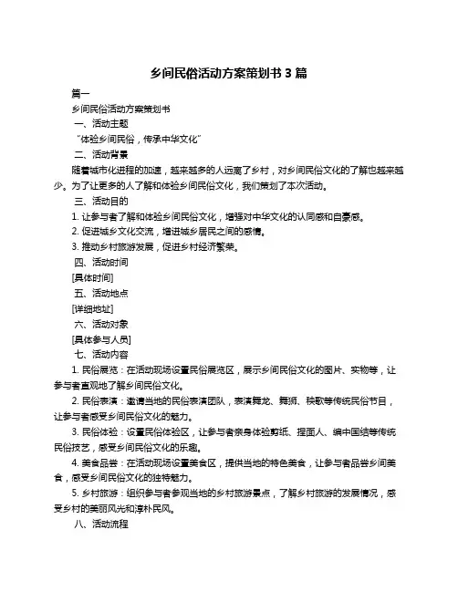 乡间民俗活动方案策划书3篇