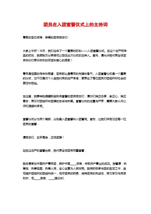 团员在入团宣誓仪式上的主持词