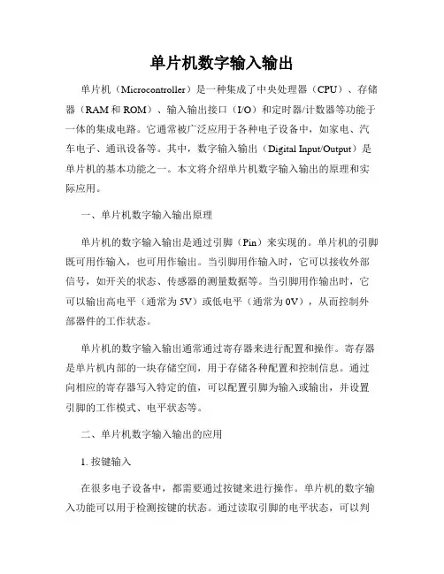 单片机数字输入输出