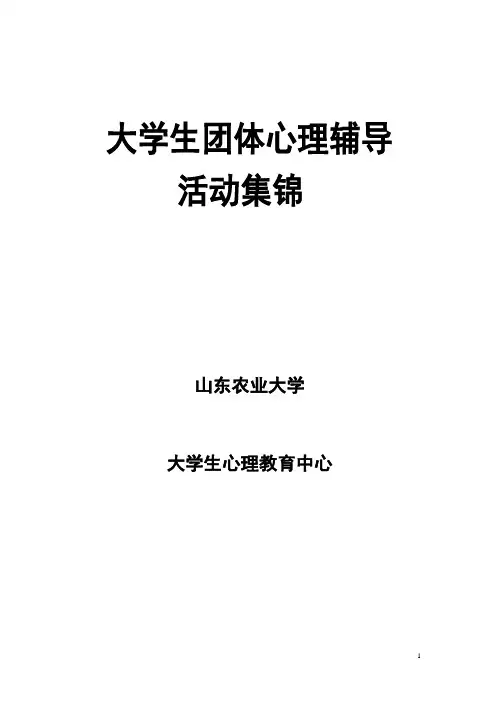大学生团体心理辅导