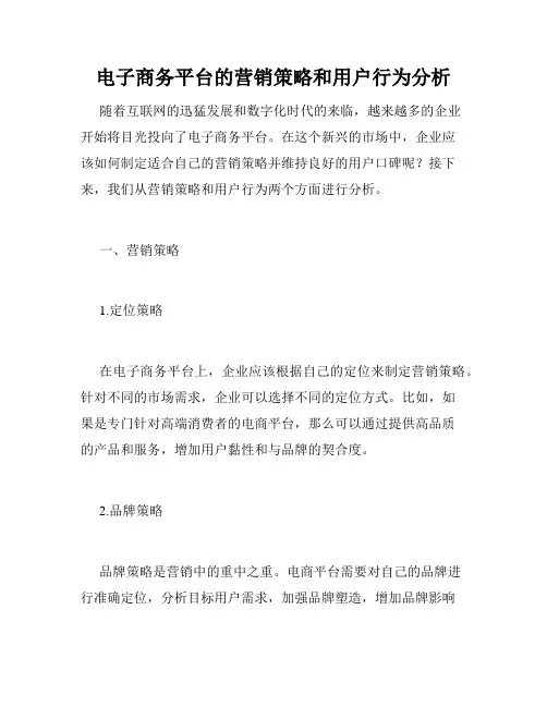 电子商务平台的营销策略和用户行为分析