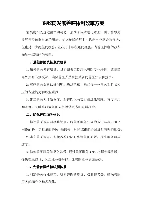 畜牧局发展兽医体制改革方案