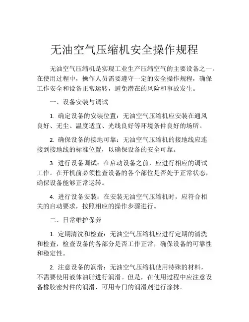 无油空气压缩机安全操作规程