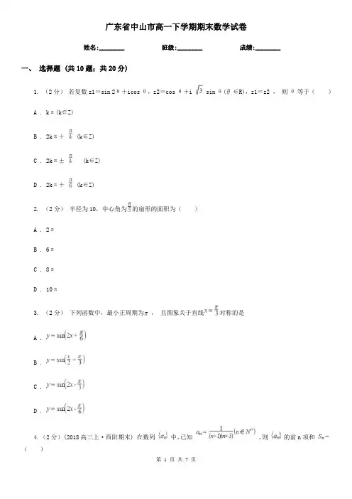 广东省中山市高一下学期期末数学试卷 