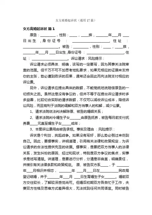 女方离婚起诉状（通用17篇）