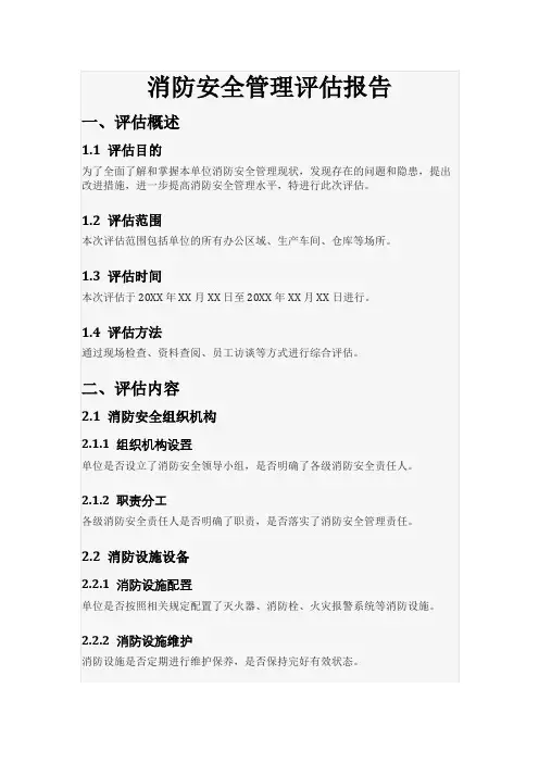 消防安全管理评估报告