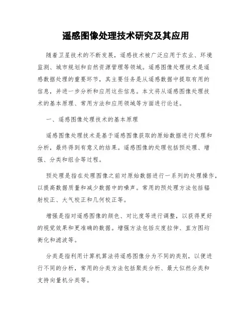 遥感图像处理技术研究及其应用