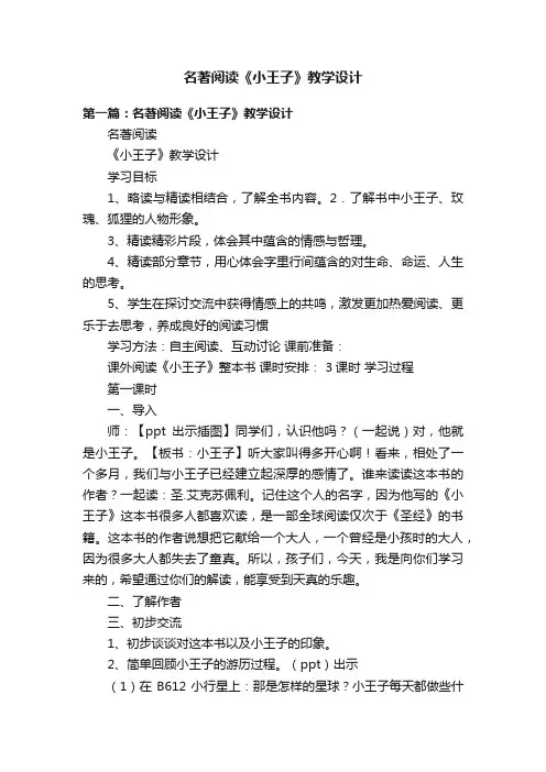 名著阅读《小王子》教学设计