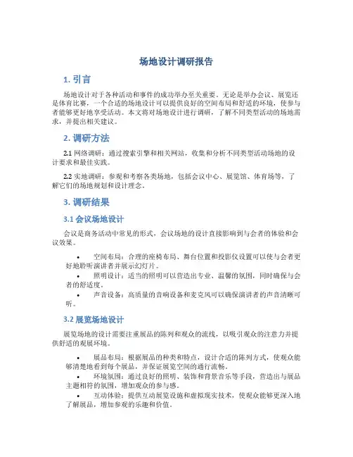 场地设计调研报告