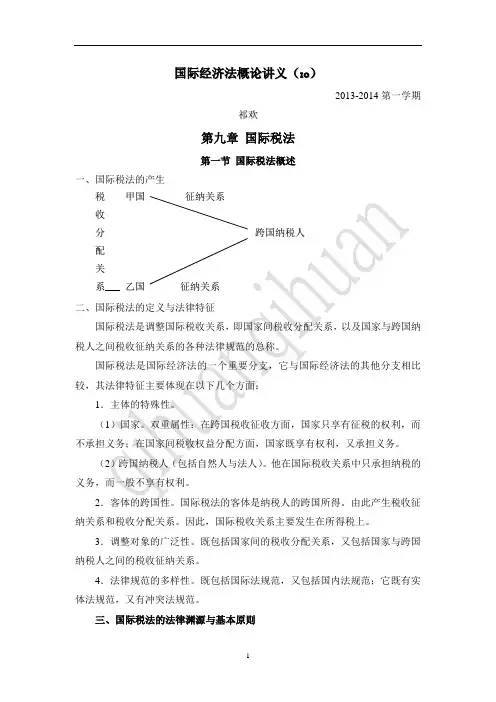 国际经济法概论第九章2013
