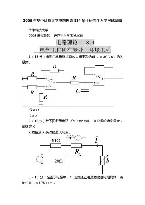 2006年华中科技大学电路理论814硕士研究生入学考试试题