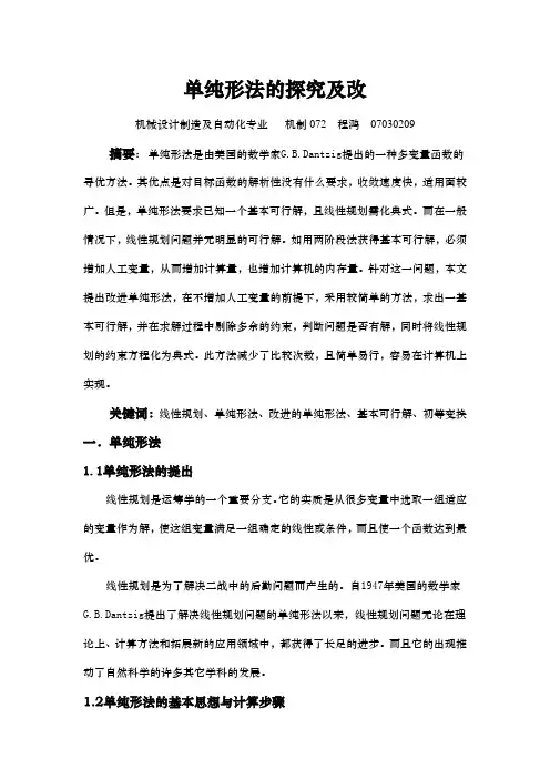 单纯型法的探究及改进